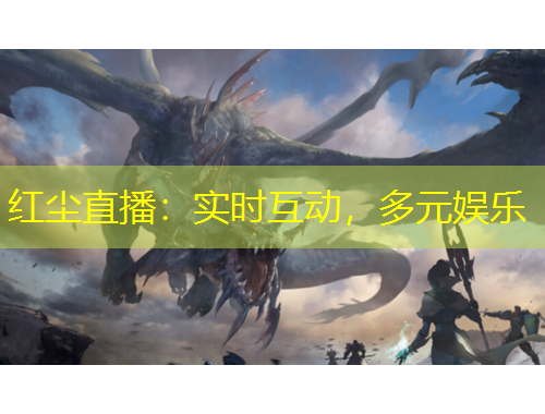 紅塵直播：實時互動，多元娛樂