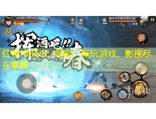 紅桃M8N3：智能，暢玩游戲、影視盡在掌握