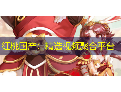 紅桃國(guó)產(chǎn)：精選視頻聚合平臺(tái)