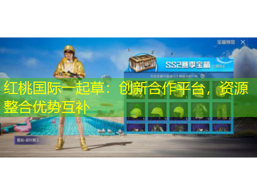 紅桃國際一起草：創(chuàng)新合作平臺(tái)，資源整合優(yōu)勢(shì)互補(bǔ)