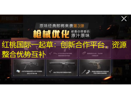 紅桃國際一起草：創(chuàng)新合作平臺(tái)，資源整合優(yōu)勢(shì)互補(bǔ)