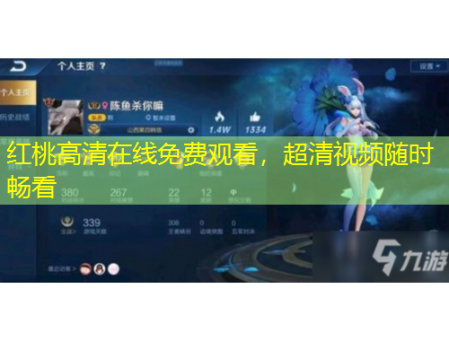 紅桃高清在線免費觀看，超清視頻隨時暢看