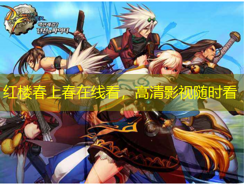 紅樓春上春在線看，高清影視隨時看