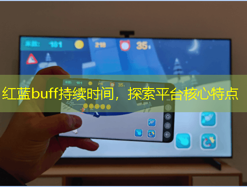紅藍buff持續(xù)時間，探索平臺核心特點