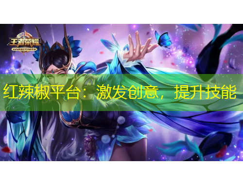 紅辣椒平臺(tái)：激發(fā)創(chuàng)意，提升技能