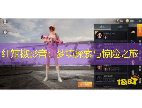 紅辣椒影音：夢境探索與驚險之旅