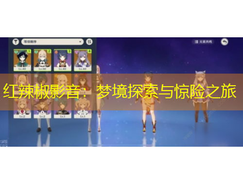 紅辣椒影音：夢境探索與驚險之旅