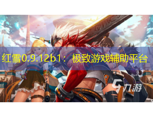 紅雪0.9.12b1：極致游戲輔助平臺