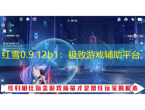 紅雪0.9.12b1：極致游戲輔助平臺