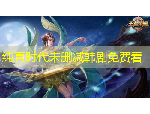 純真時代未刪減韓劇免費看