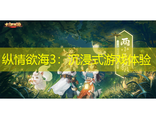 縱情欲海3：沉浸式游戲體驗