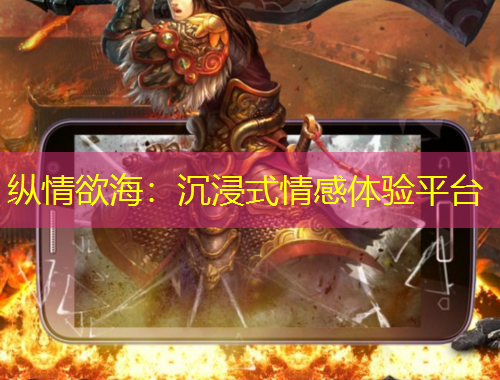 縱情欲海：沉浸式情感體驗(yàn)平臺