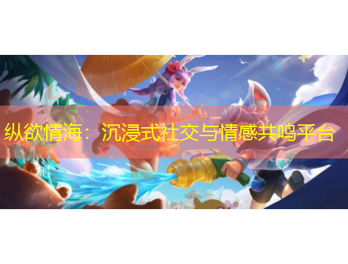 縱欲情海：沉浸式社交與情感共鳴平臺