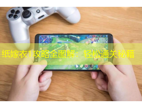 紙嫁衣1攻略全圖解：輕松通關秘籍