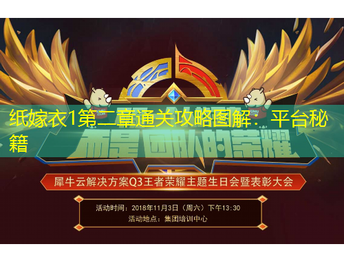 紙嫁衣1第二章通關攻略圖解：平臺秘籍