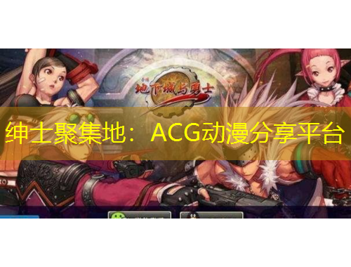 紳士聚集地：ACG動(dòng)漫分享平臺(tái)