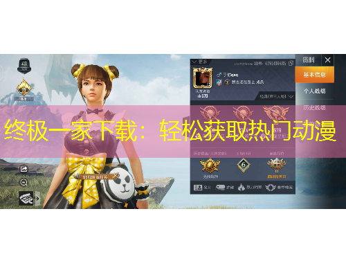 終極一家下載：輕松獲取熱門動漫