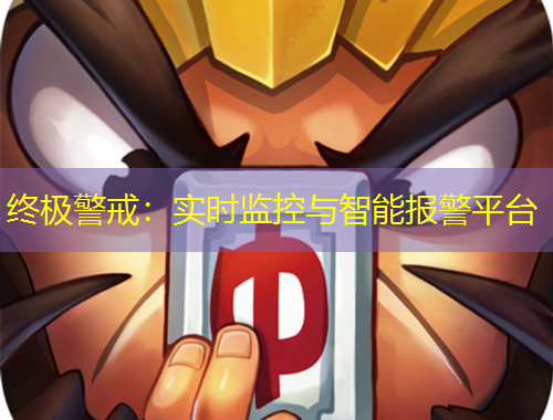 終極警戒：實(shí)時(shí)監(jiān)控與智能報(bào)警平臺
