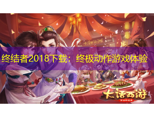 終結(jié)者2018下載：終極動作游戲體驗