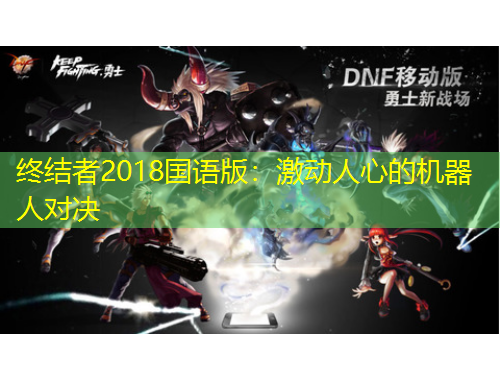 終結(jié)者2018國語版：激動人心的機器人對決