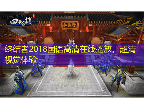 終結(jié)者2018國語高清在線播放，超清視覺體驗(yàn)