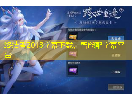 終結(jié)者2018字幕下載，智能配字幕平臺