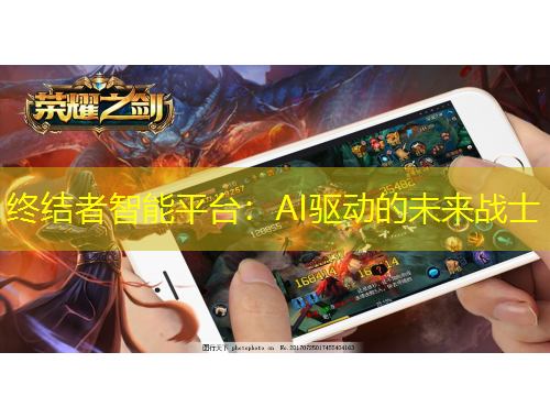 終結(jié)者智能平臺：AI驅(qū)動的未來戰(zhàn)士