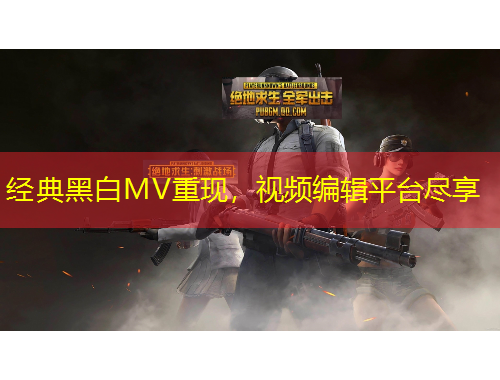 經典黑白MV重現(xiàn)，視頻編輯平臺盡享