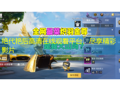 絕代艷后高清在線觀看平臺(tái)，盡享精彩影片