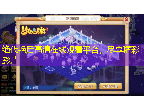 絕代艷后高清在線(xiàn)觀(guān)看平臺(tái)，盡享精彩影片