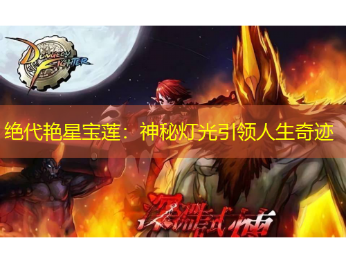 絕代艷星寶蓮：神秘燈光引領(lǐng)人生奇跡