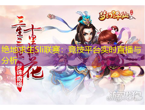 絕地求生Sli聯(lián)賽：競技平臺實(shí)時(shí)直播與分析