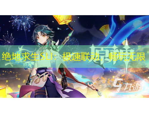 絕地求生SLI：極速聯(lián)動(dòng)，暢玩無(wú)限