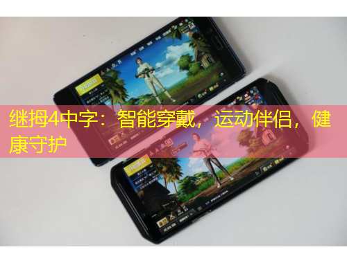 繼拇4中字：智能穿戴，運(yùn)動(dòng)伴侶，健康守護(hù)