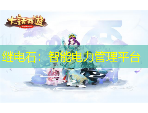 繼電石：智能電力管理平臺