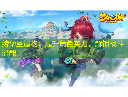 綾華圣遺物：提升角色實(shí)力，解鎖戰(zhàn)斗潛能