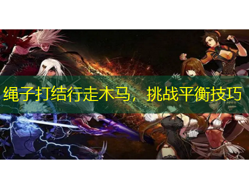 繩子打結行走木馬，挑戰(zhàn)平衡技巧