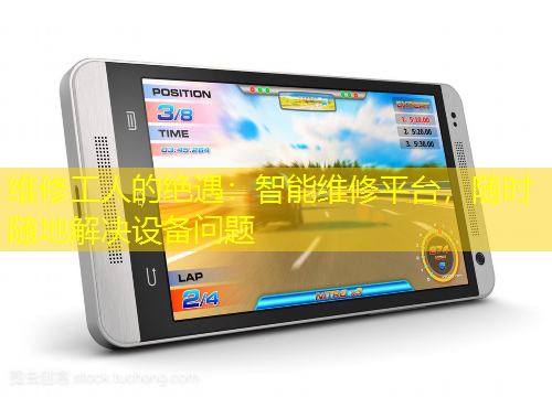維修工人的絕遇：智能維修平臺，隨時隨地解決設備問題