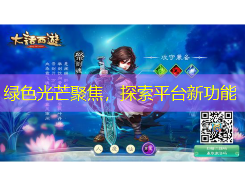 綠色光芒聚焦，探索平臺新功能