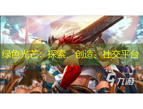 綠色光芒：探索、創(chuàng)造、社交平臺(tái)