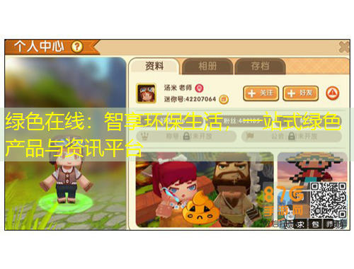 綠色在線：智享環(huán)保生活，一站式綠色產(chǎn)品與資訊平臺