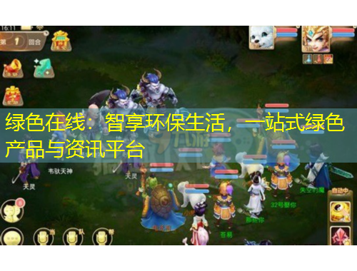 綠色在線：智享環(huán)保生活，一站式綠色產(chǎn)品與資訊平臺