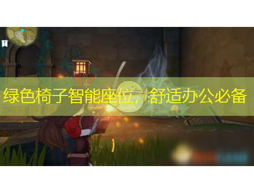 綠色椅子智能座位，舒適辦公必備