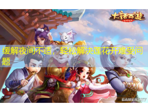 緩解夜間不適，輕松解決蓮花開難受問題