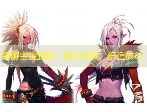 緩解寶寶腿疼：輕松伸展，舒適放松