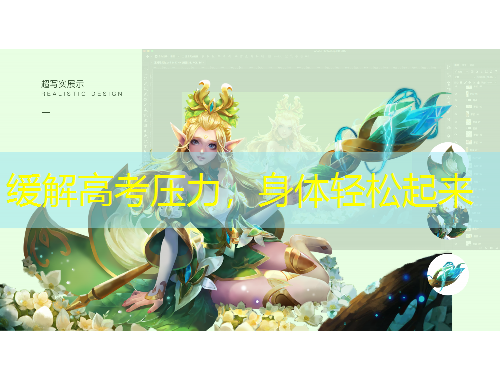 緩解高考?jí)毫Γ眢w輕松起來(lái)