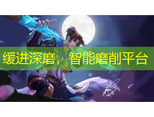 緩進深磨，智能磨削平臺