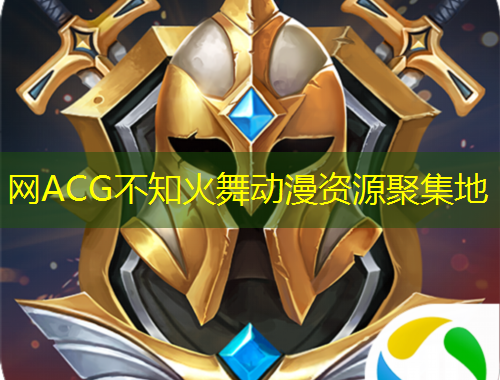 網(wǎng)ACG不知火舞動(dòng)漫資源聚集地