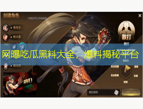 網(wǎng)曝吃瓜黑料大全，爆料揭秘平臺