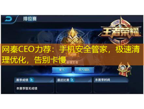網(wǎng)秦CEO力薦：手機(jī)安全管家，極速清理優(yōu)化，告別卡慢
